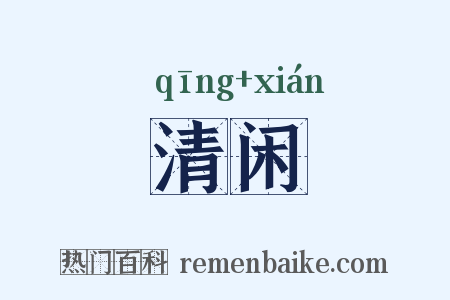 清闲是什么意思的图片